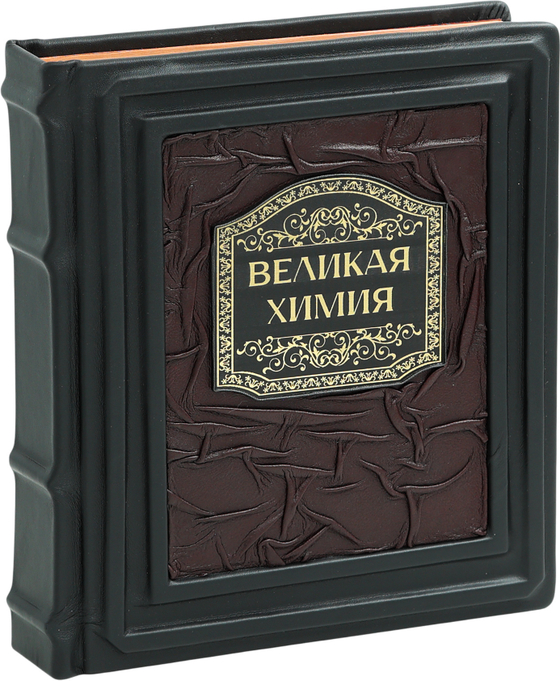 Великая химия. От греческого огня до графена. 250 основных вех в истории химии