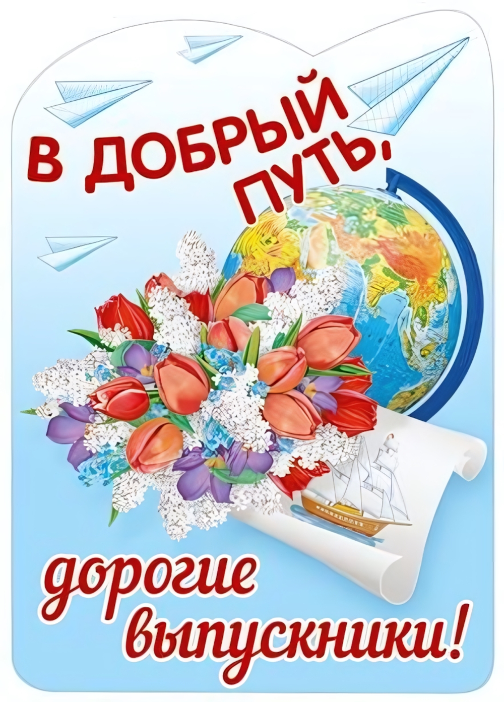 Плакат вырубной А3 "В добрый путь, дорогие выпускники" блестки в лаке - группа Школа Ф-13617 (Сфера)