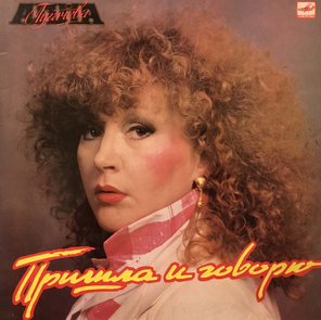 Алла Пугачёва / Пришла и Говорю (LP)