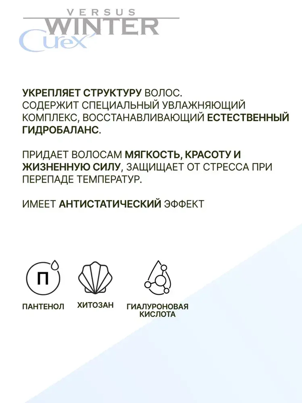 CUREX VERSUS WINTER Маска для волос защита и питание WINTER 500мл