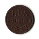 1/2 полкопейки 1927 год СССР