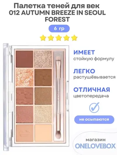 012 AUTUMN BREEZE IN SEOUL FOREST - Палетка теней для век