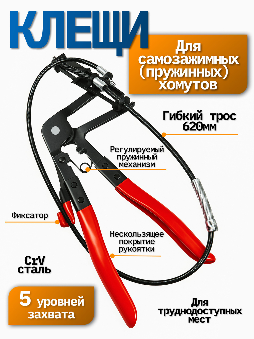 Клещи для самозажимных хомутов c гибким захватом