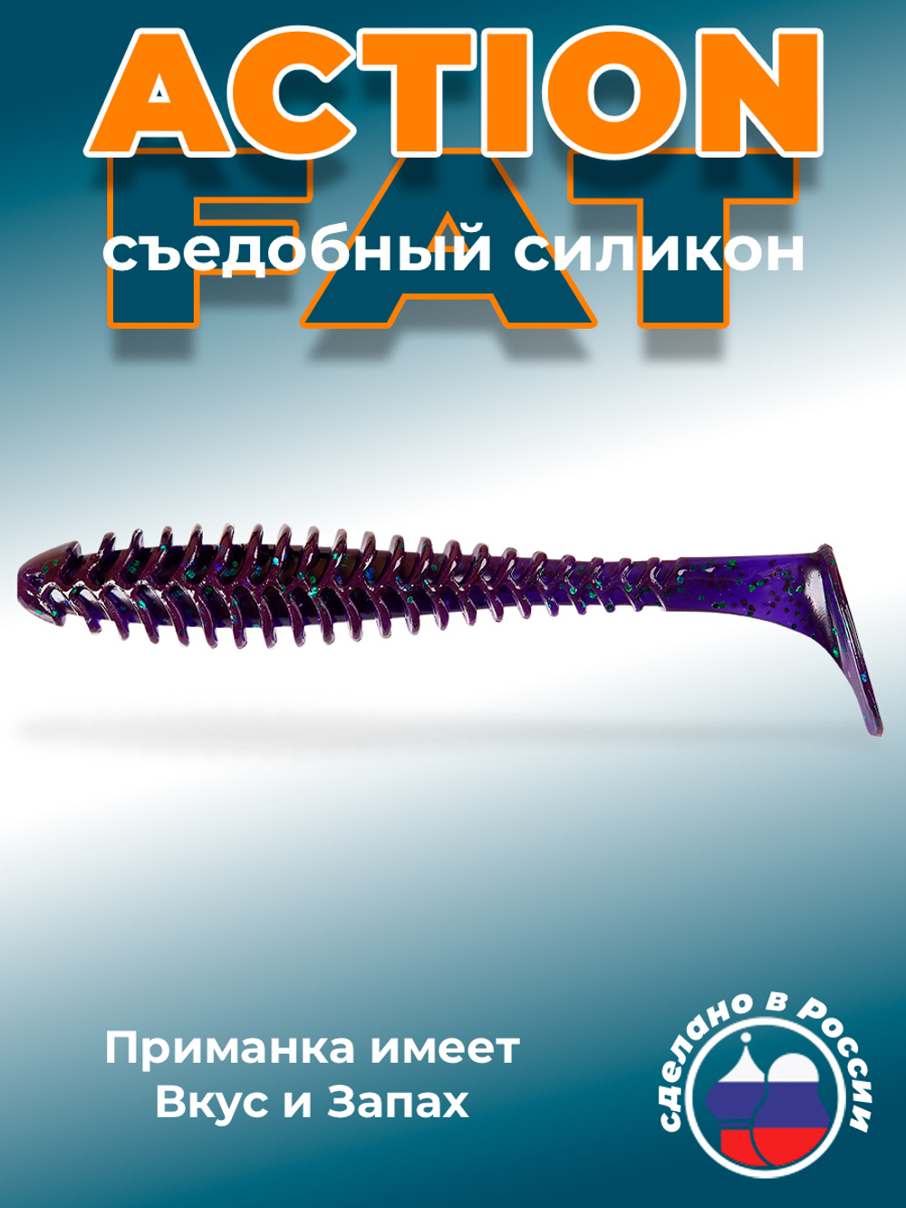Силиконовая приманка ACTION FAT 6,1"(3шт) 155мм, цвет 007