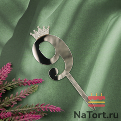 Топпер акриловый  «Цифра 9» (10,5 см, серебряный)