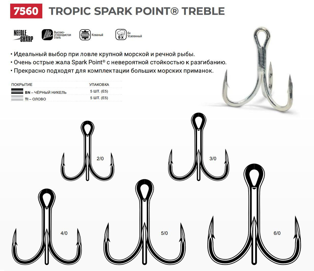 Крючки тройник Tropic Spark Point Treble 7560 №4/0 уп 5 шт