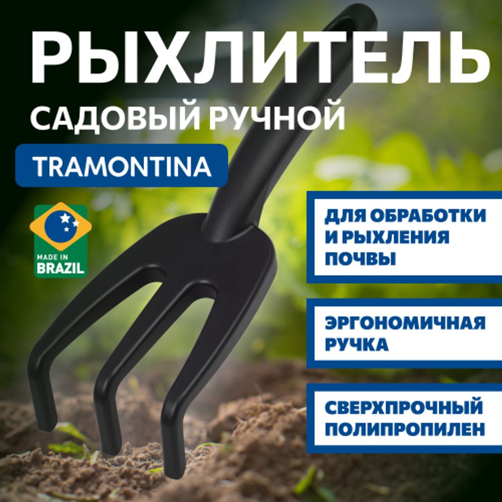 Рыхлитель Tramontina 78108024 садовый огородный пластиковый