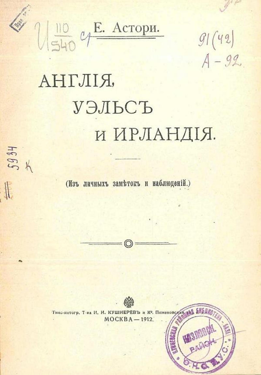 Англия, Уэльс и Ирландия (Из личных заметок и наблюдений) | Е. Астори