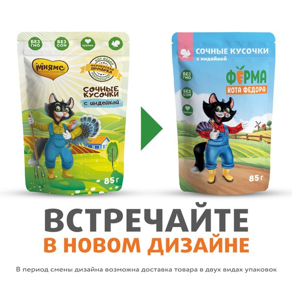Пауч Ферма кота Фёдора для кошек, сочные кусочки с индейкой