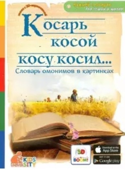 Косарь косой косу косил... Словарь омонимов в картинках (Капитал)