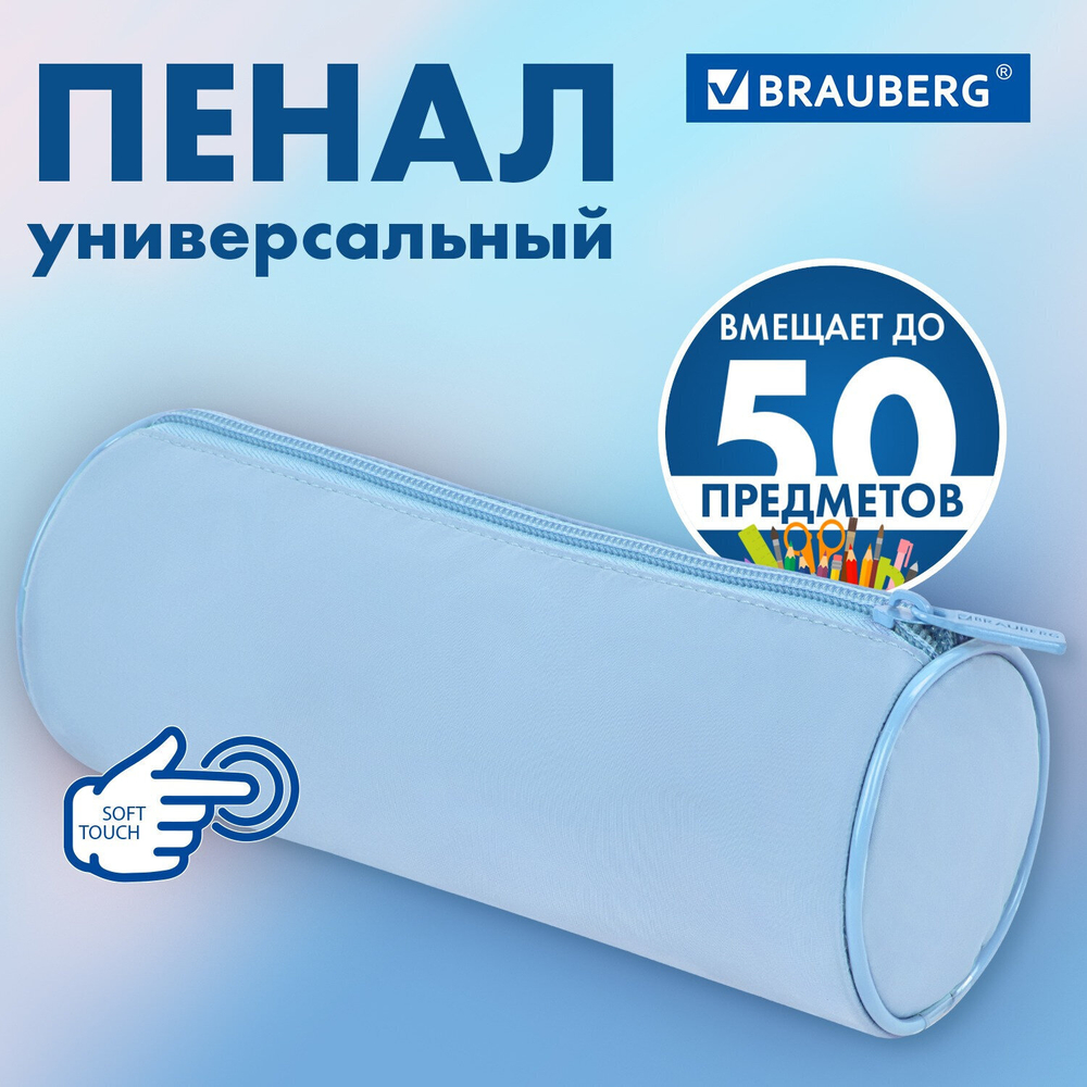 Пенал-тубус BRAUBERG с эффектом Soft Touch мягкий пастельно-светло-синий 22х8 см (2 штуки в упаковке)
