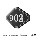 Номерок на дверь квартиры 902, для кабинета, офиса, шильдик 9 х 7 см, черный, Айдентика Технолоджи