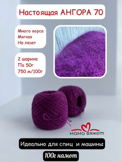 Пряжа для вязания ангора 70