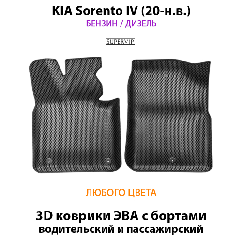 Передние автомобильные коврики ЭВА с бортами для KIA Sorento IV (20-н.в.)