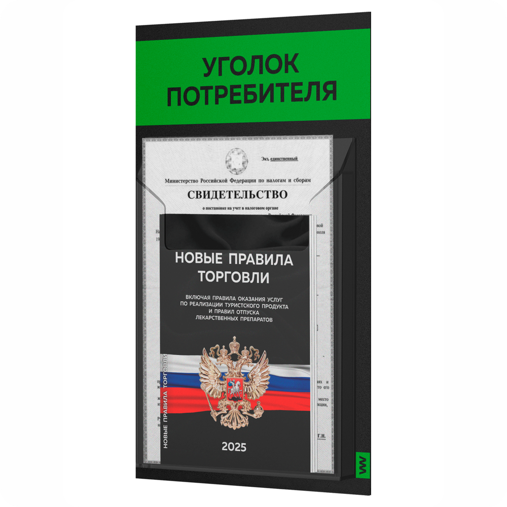 Черный уголок потребителя Мини + комплект черных книг, черный стенд с зеленым, 1 карман, Minimal Black Color, Айдентика Технолоджи