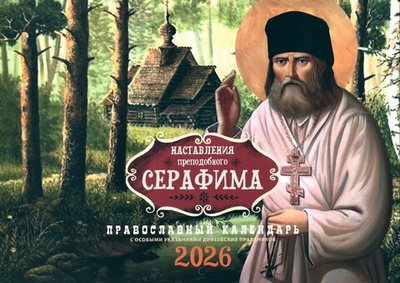 Наставления преподобного Серафима. Календарь перекидной на 2026 г.