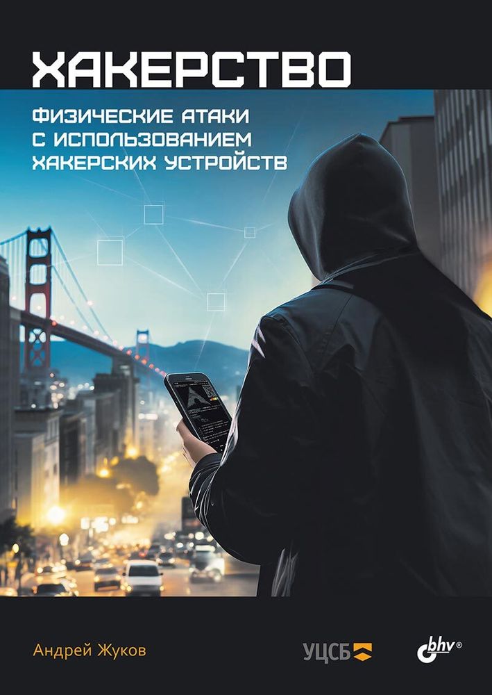Книга: Жуков А.Н. &quot;Хакерство. Физические атаки с использованием хакерских устройств&quot;