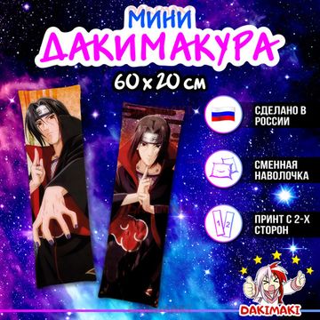 Мини дакимакура Итачи Учиха из Наруто арт. M0348, 60х20 см
