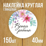 Наклейка стикер глянцевая круглая 40 мм 150 шт "Спасибо Обняли Приподняли"
