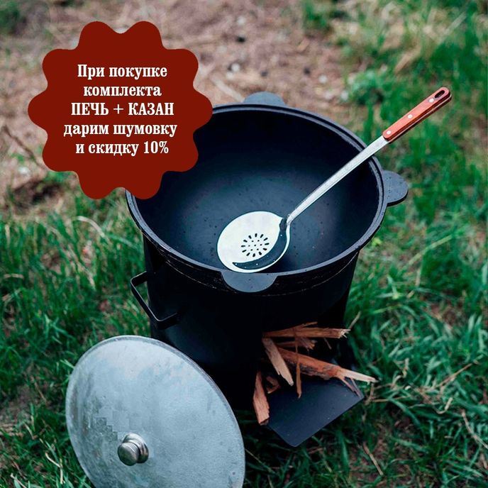 Акция при покупке комплекта печь + казан
