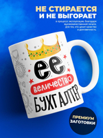 Кружка ТМ Ларец, бухгалтеру, 330мл, 1шт