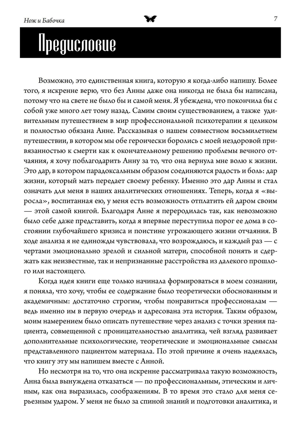 Нож и бабочка