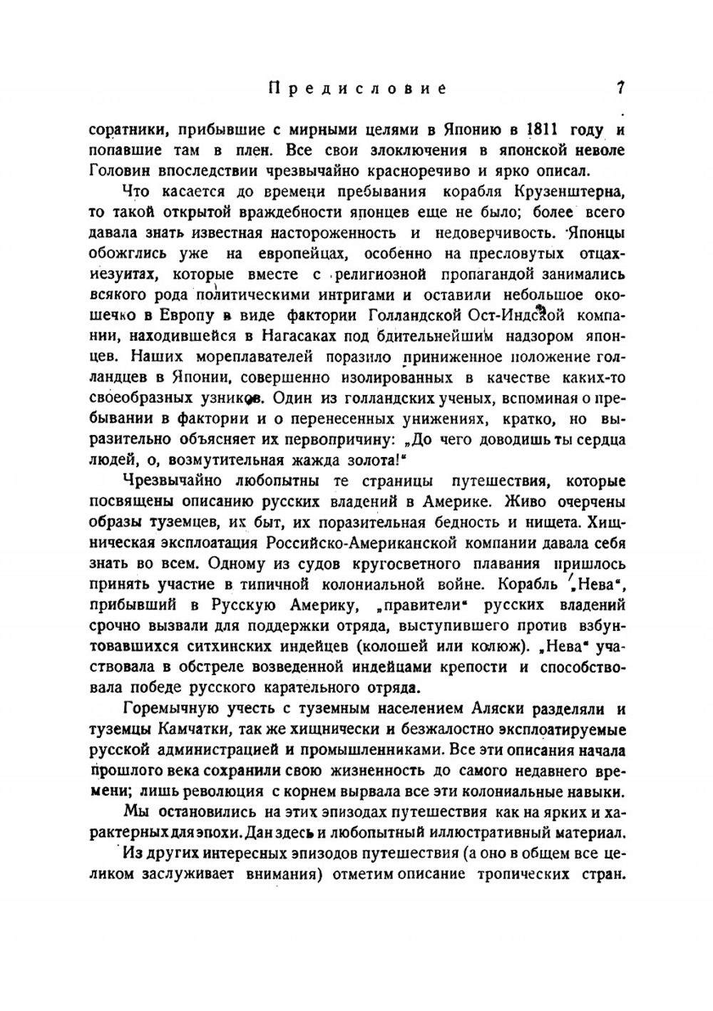 На кораблях Крузенштерна. Первое путешествие вокруг света | Нозиков Николай Николаевич