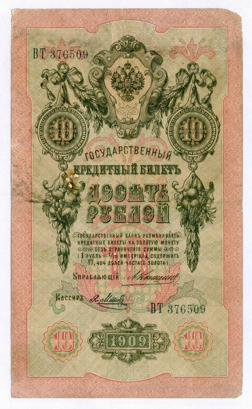 Кредитный билет 10 рублей 1909 года. Управляющий Коншин, кассир Я Метц ВТ 376509. VG-F