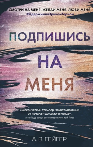 В сети. Подпишись на меня (#1). А. В. Гейгер
