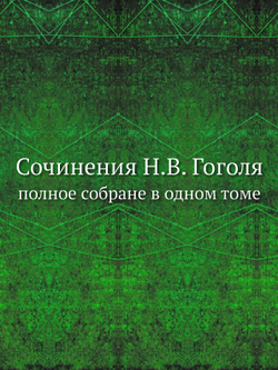 Сочинения Н.В. Гоголя. полное собране в одном томе | Н. Гоголь
