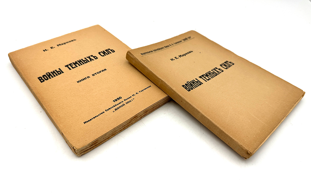 Марков Н. Е. Войны тёмных сил. В 2-х книгах. Париж, Изд. Св.Кн.Горчакова, 1930 г.
