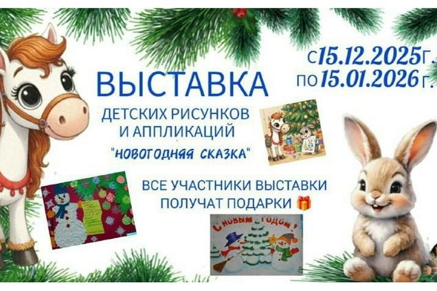 Выставка детских рисунков «НОВОГОДНЯЯ СКАЗКА»