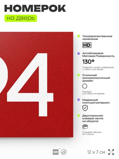 Номер на дверь 794, табличка на дверь для офиса, квартиры, кабинета, аудитории, склада, красная 120х70 мм, Айдентика Технолоджи