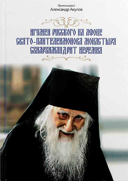 Игумен Русского на Афоне Свято-Пантелеимонова монастыря схиархимандрит Иеремия (Благовест) (Прот. А.