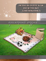 Покрывало универсальное на диван, кровать, кресло. Плед для пикника и пляжа.