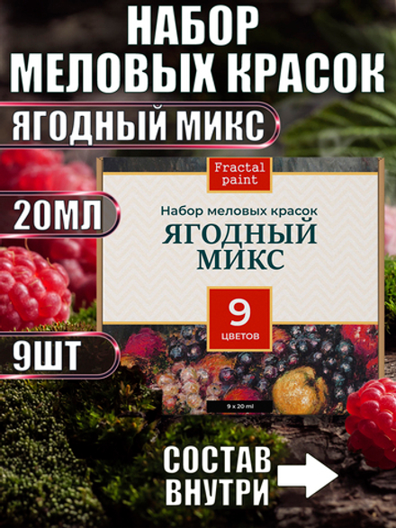 Набор меловых красок «Ягодный микс» баночки по 20 мл