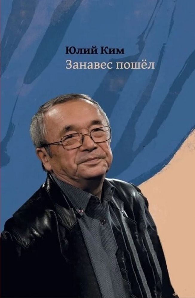 Занавес пошёл