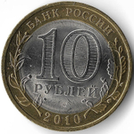 10 рублей ''Пермский край'' 2010 год, брак - раскол штемпеля (UNC)