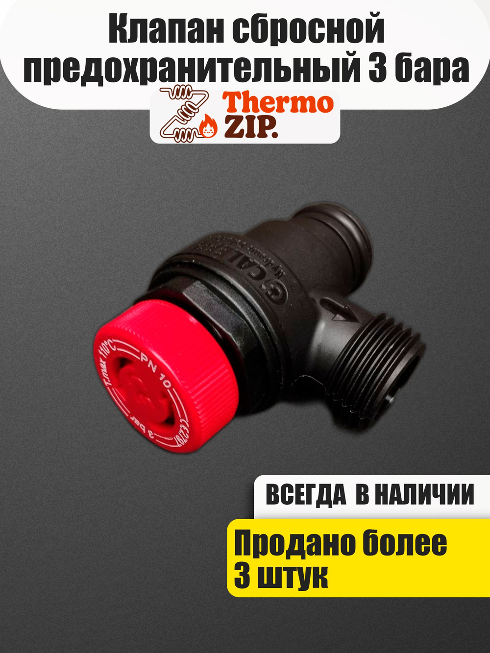 Клапан сбросной предохранительный 3 бар для Navien (30002251A)