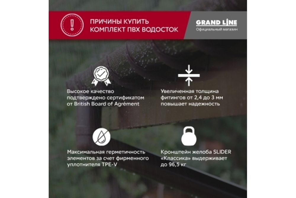 Комплект водосточной системы Классика 120 ПВХ Grand Line, 6 м/3м белый (RAL 9003)