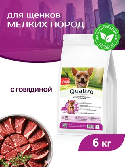Quattro корм для щенков мелких пород, с говядиной, 6 кг, QUATTRO