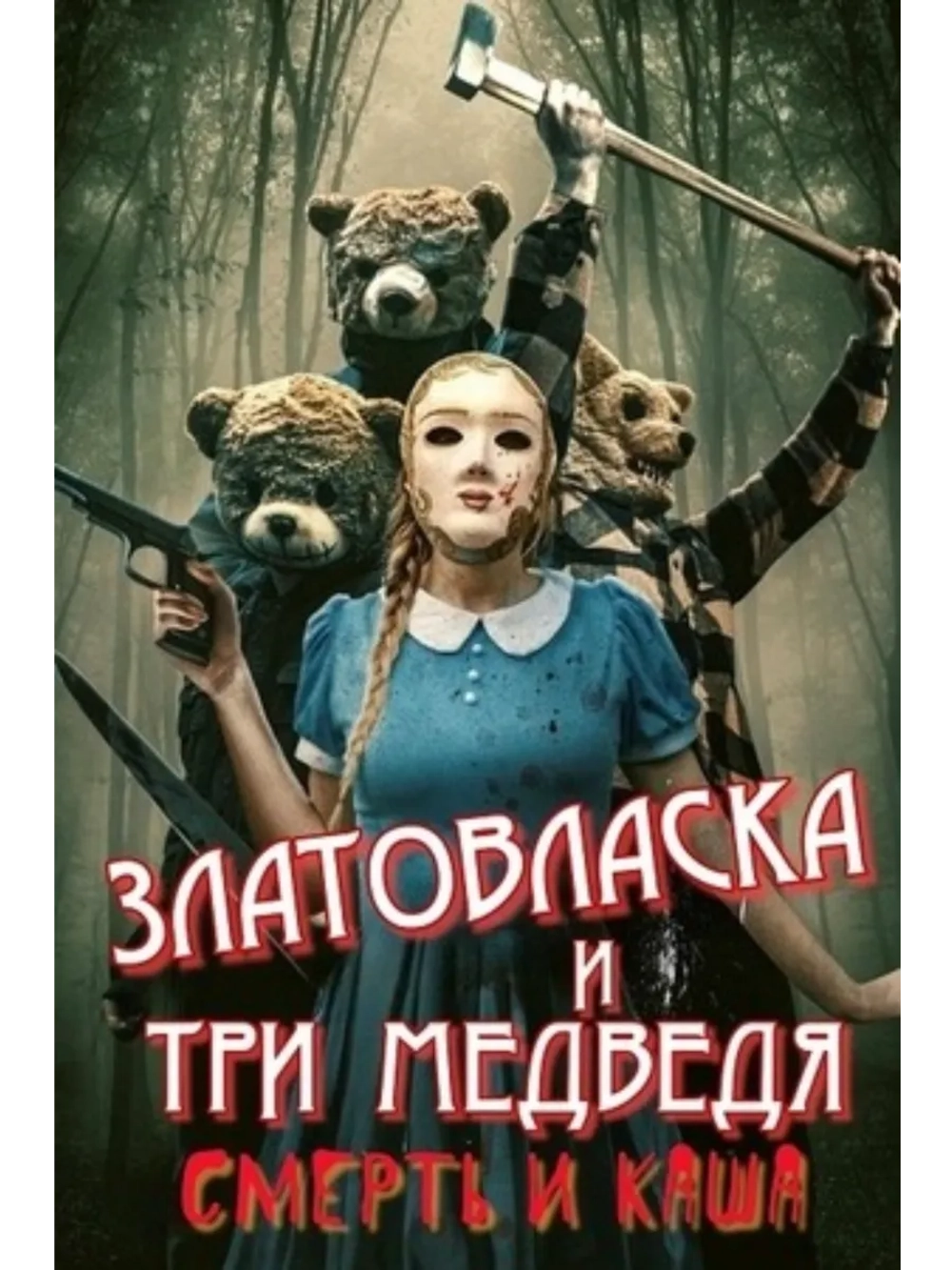 Златовласка и три медведя: Смерть и каша (2024) (DVD-R)