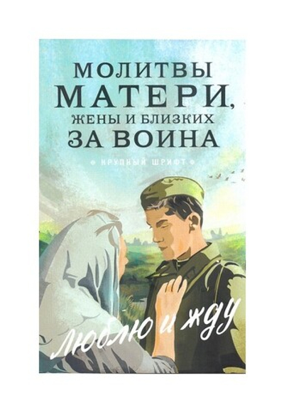 Молитвы матери, жены и близких за воина. "Люблю и жду". Крупный шрифт