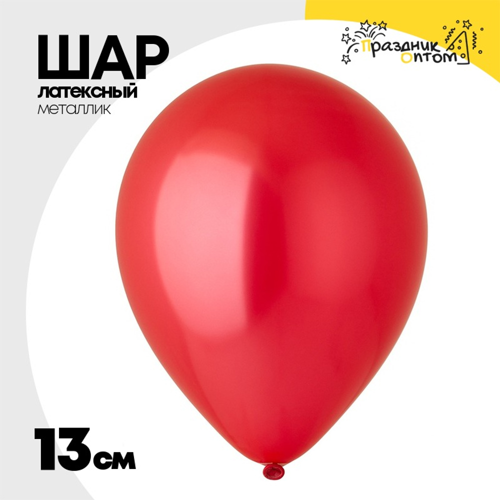 Шар латексный Металлик 13 см (Красный)