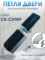Петля двери холодильной камеры Север СБ-супер