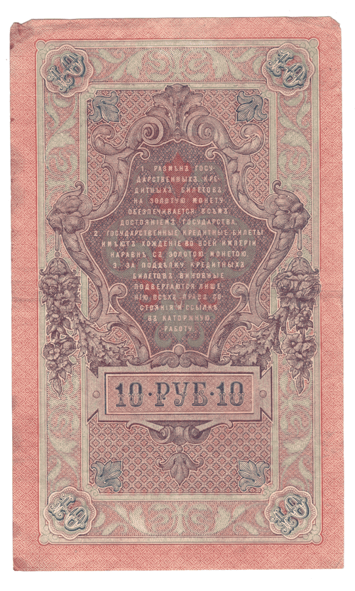 10 рублей 1909 года ИД 582435 (управляющий Шипов/кассир Барышев) F-VF