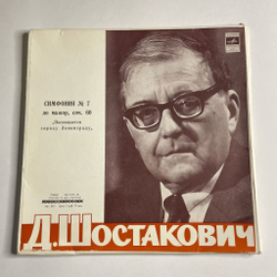 Винтажная виниловая пластинка LP Д. Шостакович, Дирижер Евгений Светланов, Симфония № 7 До Мажор, Соч. 60 Ленинградская (СССР 1976)