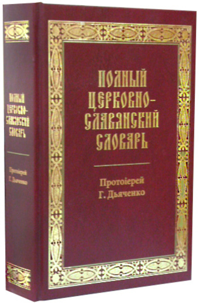 Полный церковно-славянский словарь. Протоиерей Г. Дьяченко