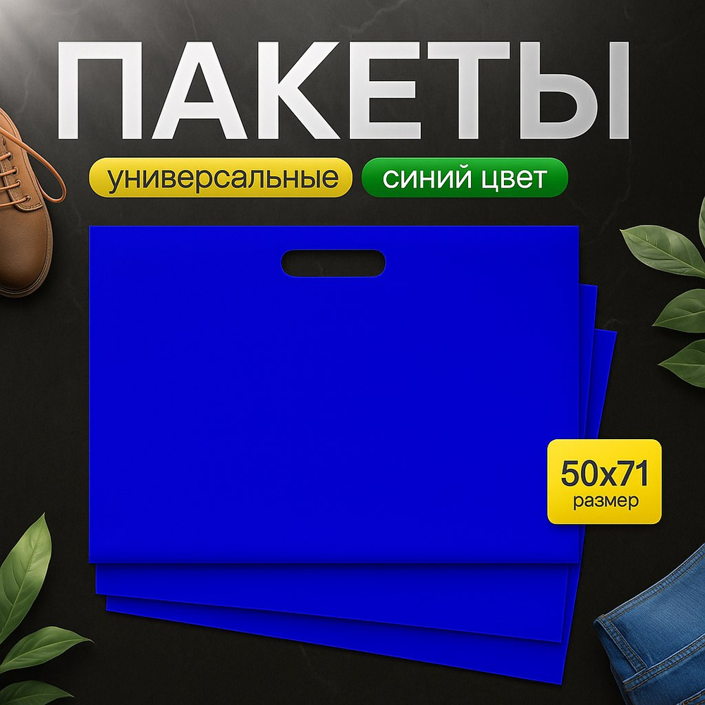 Пакет полиэтиленовый синий 50х71 см 70 мкм с вырубными ручками