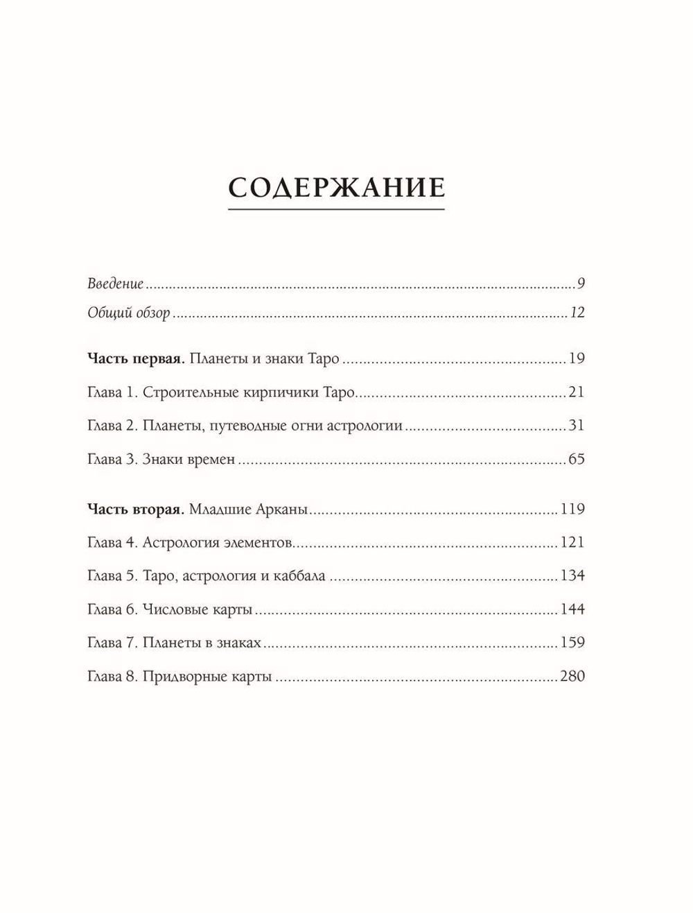 Таро и астрология. Как читать Таро, используя мудрость Зодиака